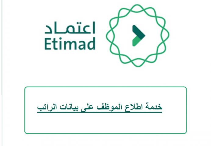 رابط منصة اعتماد للاستعلام عن الرواتب والمستحقات