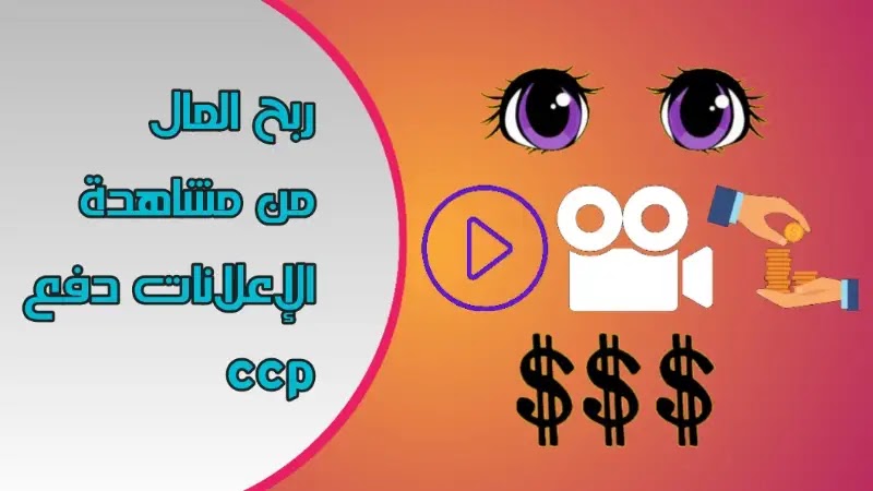 ربح المال من مشاهدة الاعلانات دفع ccp