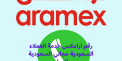 رقم ارامكس خدمة العملاء السعودية مجاني السعودية واتساب