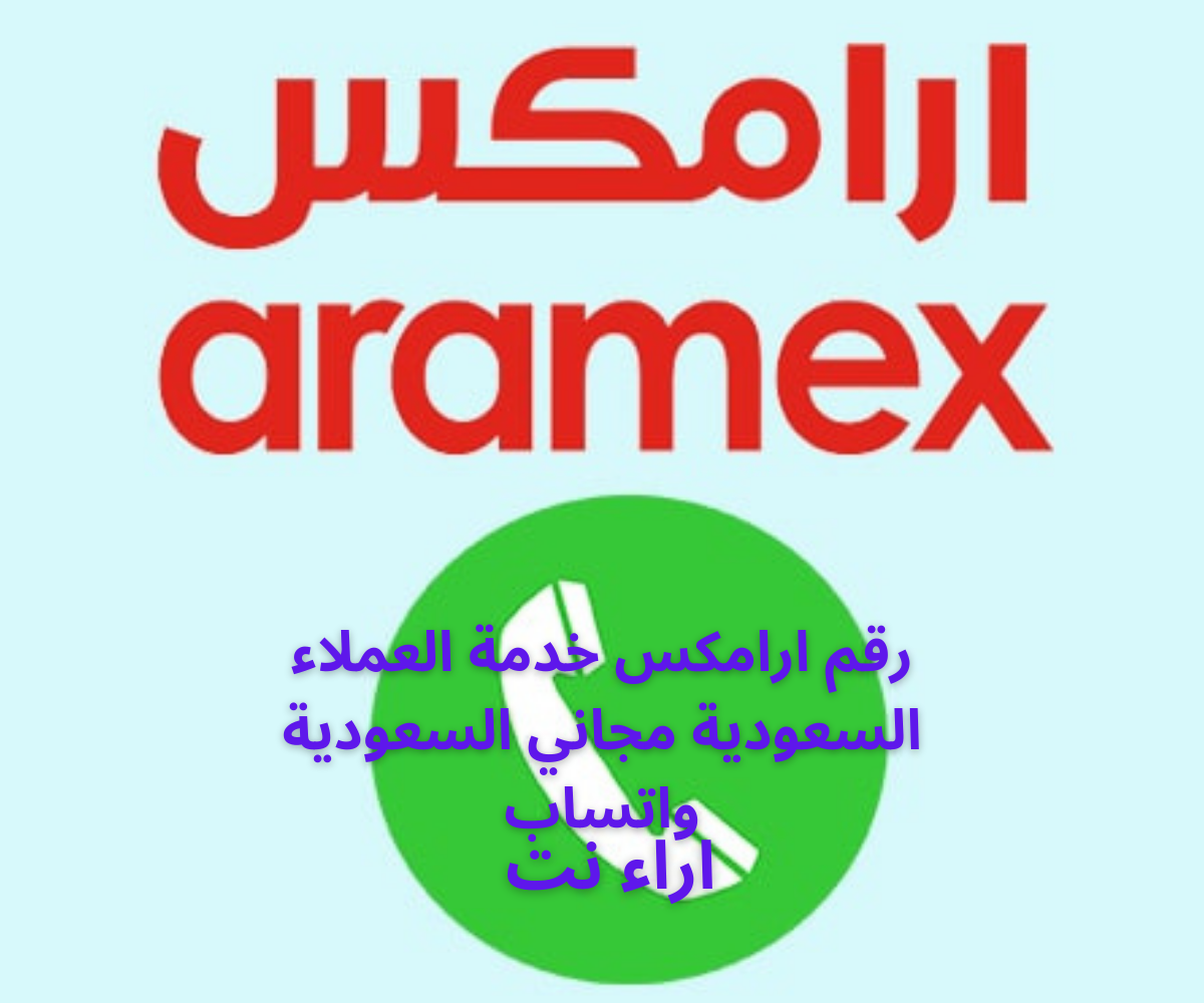 رقم ارامكس خدمة العملاء السعودية مجاني السعودية واتساب