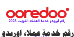 رقم اوريدو خدمة العملاء الكويت 2023