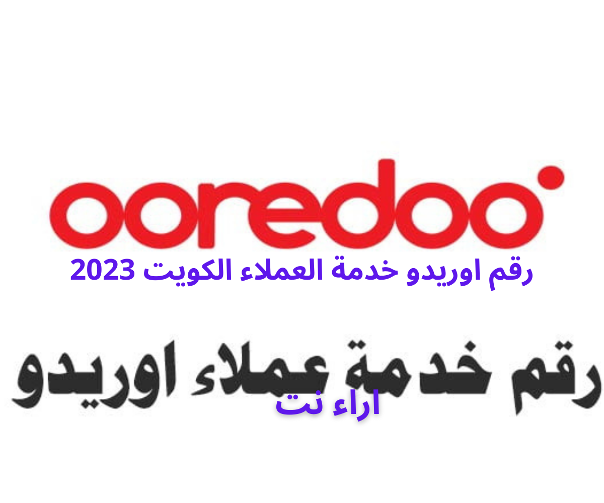 رقم اوريدو خدمة العملاء الكويت 2023