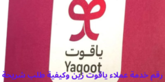رقم خدمة عملاء ياقوت زين وكيفية طلب شريحة ياقوت