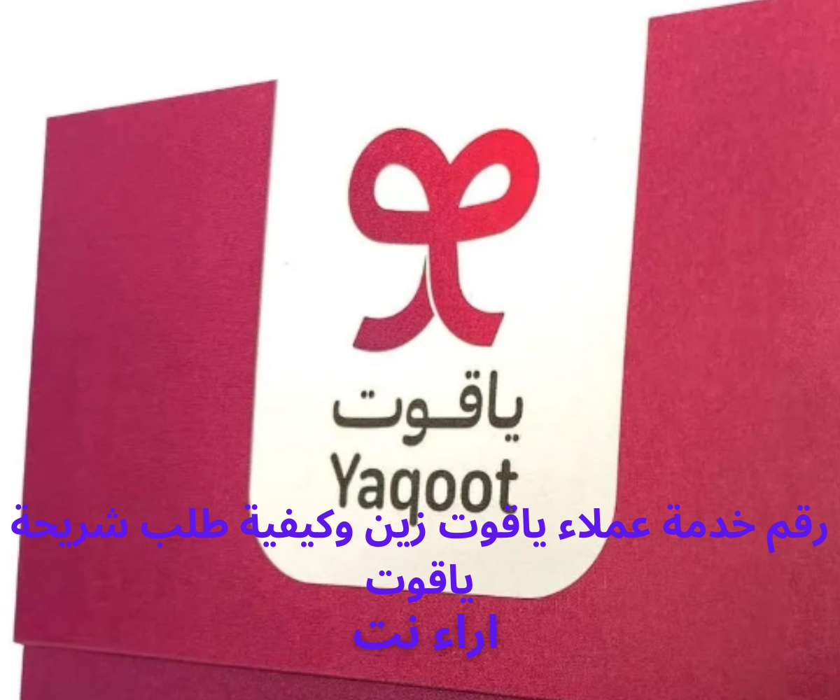رقم خدمة عملاء ياقوت زين وكيفية طلب شريحة ياقوت