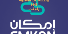 شروط امكان للتمويل والمستندات المطلوبة 1445
