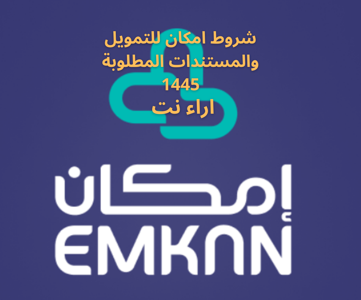 شروط امكان للتمويل والمستندات المطلوبة 1445