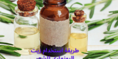 طريقة استخدام زيت الروزماري للشعر