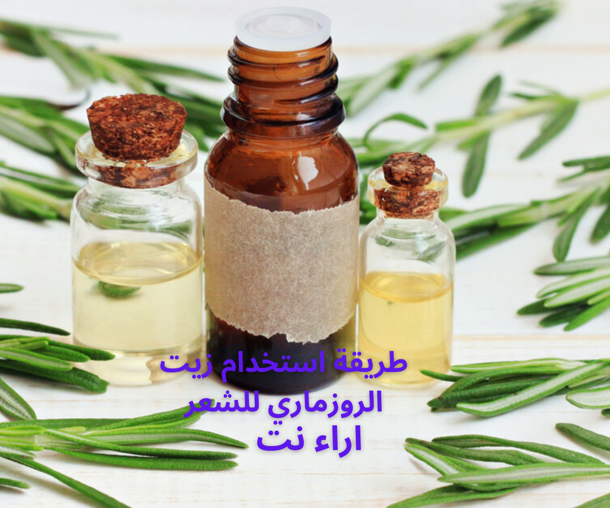 طريقة استخدام زيت الروزماري للشعر