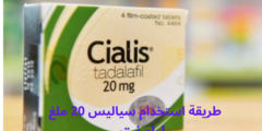 طريقة استخدام سياليس 20 ملغ