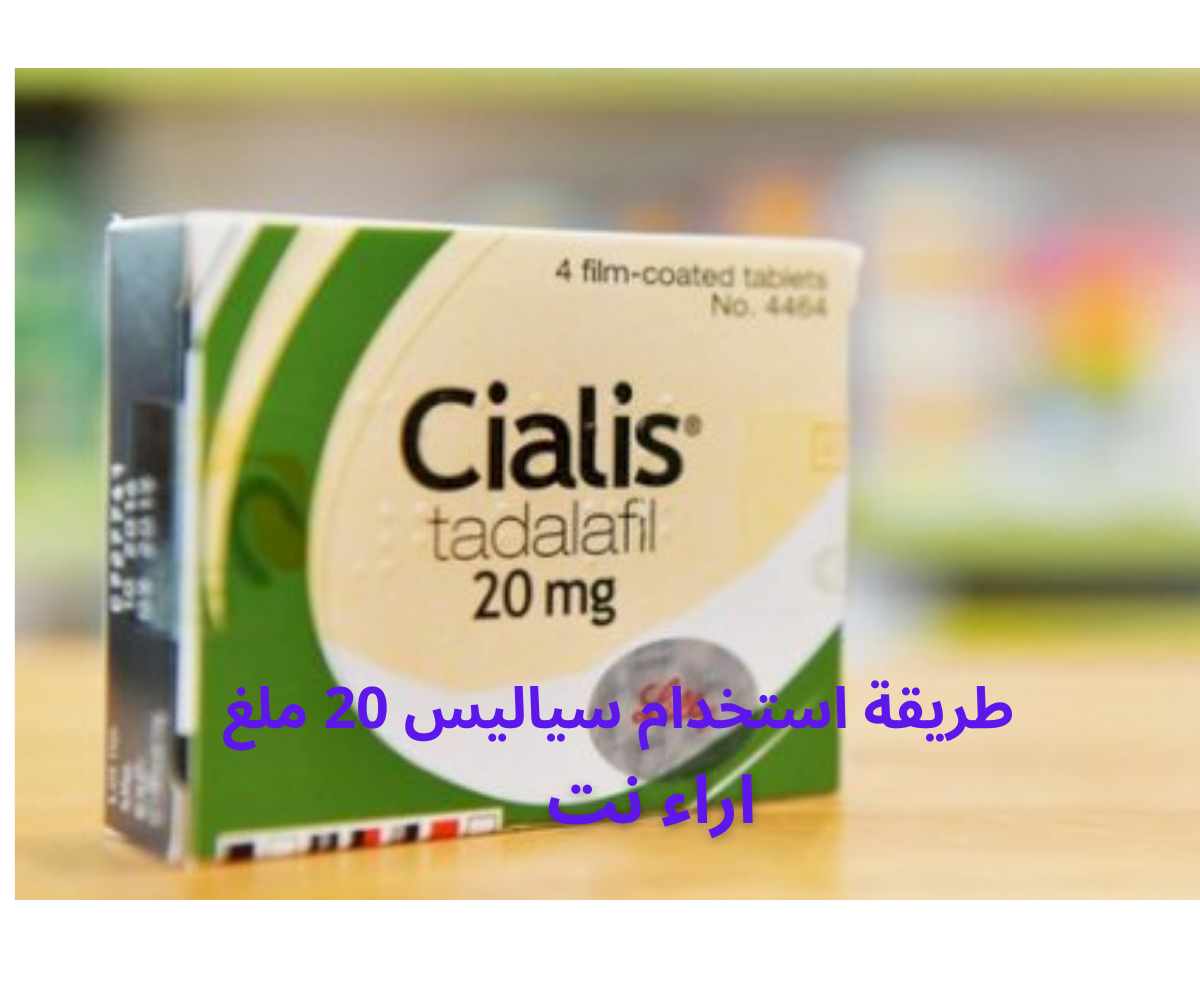 طريقة استخدام سياليس 20 ملغ