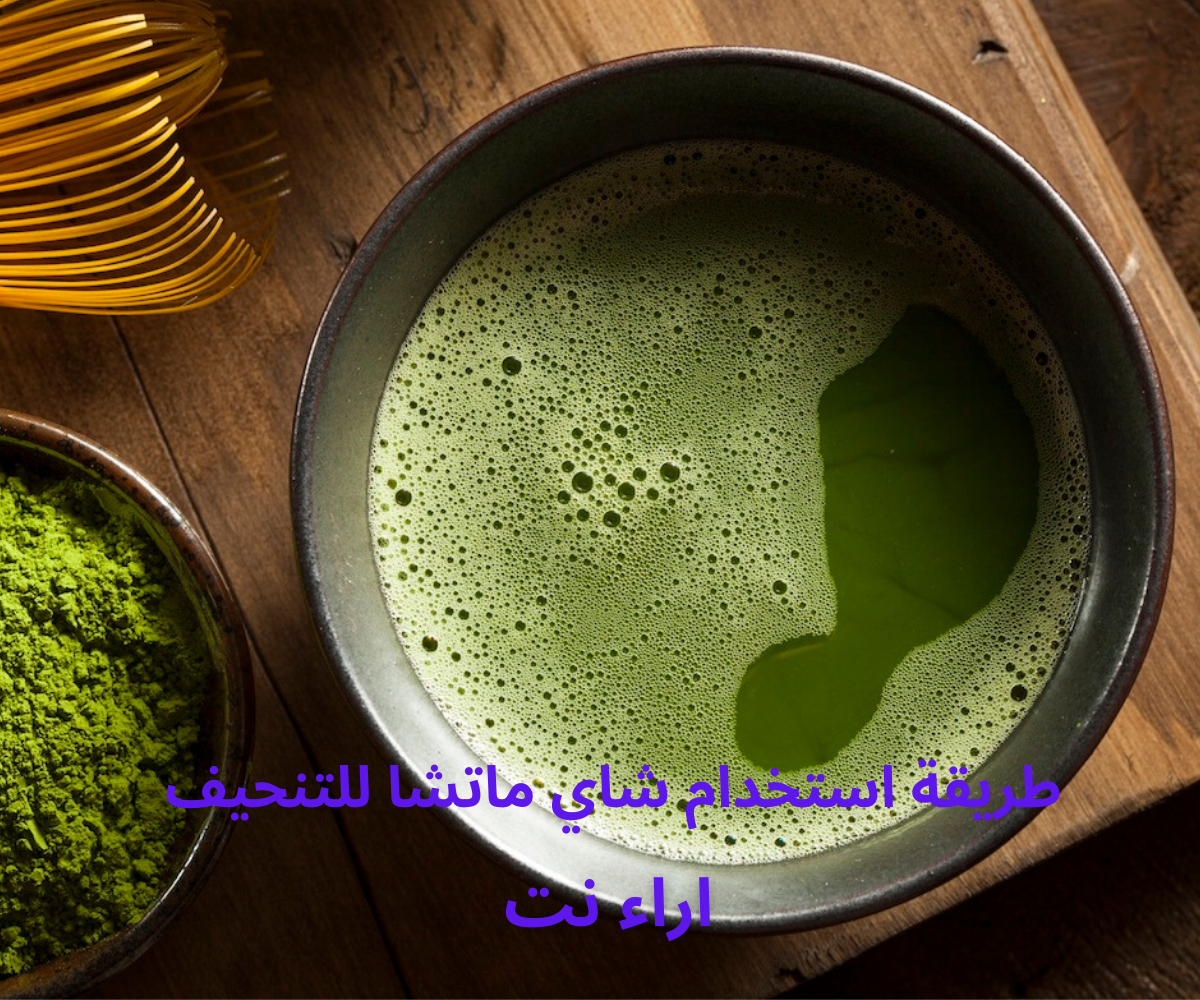 طريقة استخدام شاي ماتشا للتنحيف