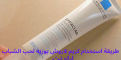طريقة استخدام كريم لاروش بوزيه لحب الشباب
