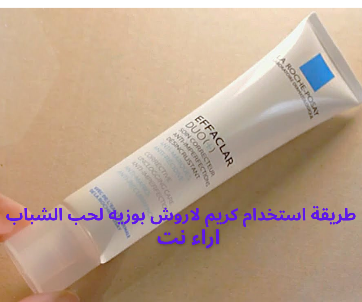طريقة استخدام كريم لاروش بوزيه لحب الشباب
