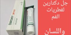 طريقة استعمال دكتارين جل للفم