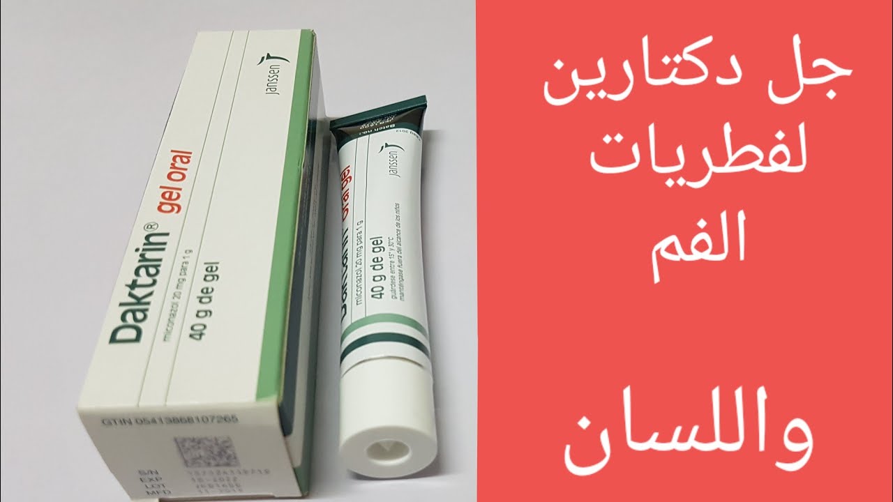 طريقة استعمال دكتارين جل للفم