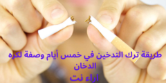 طريقة ترك التدخين في خمس أيام وصفة لكره الدخان