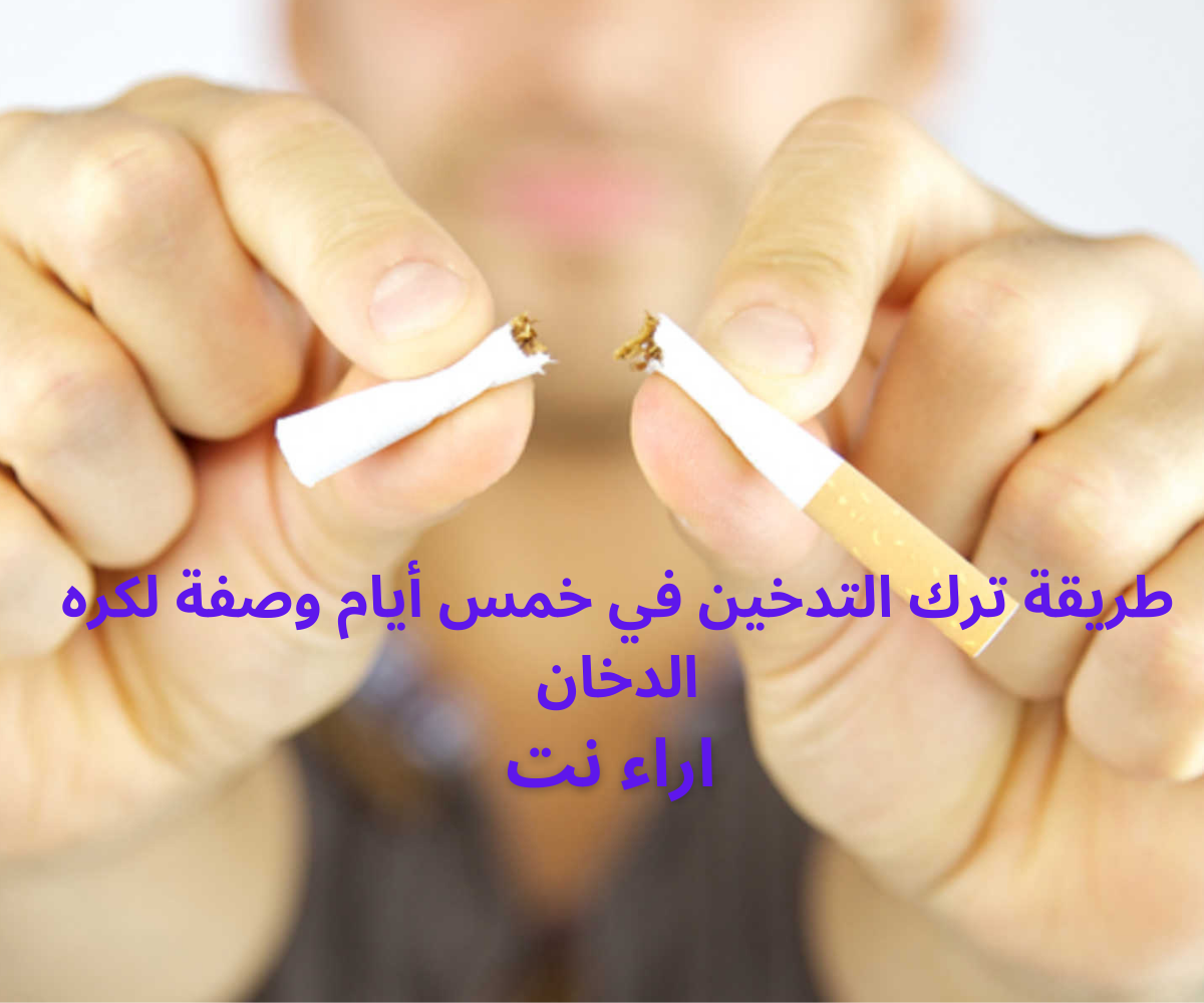 طريقة ترك التدخين في خمس أيام وصفة لكره الدخان