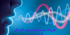 طريقة تضخيم الصوت للرجال طريقة تضخيم الصوت للرجال