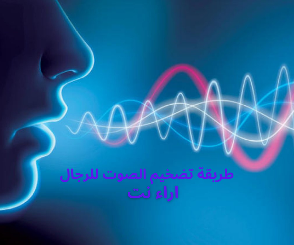 طريقة تضخيم الصوت للرجال