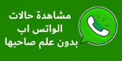طريقة مشاهدة حالات الواتس اب دون علم صاحبها في الايفون