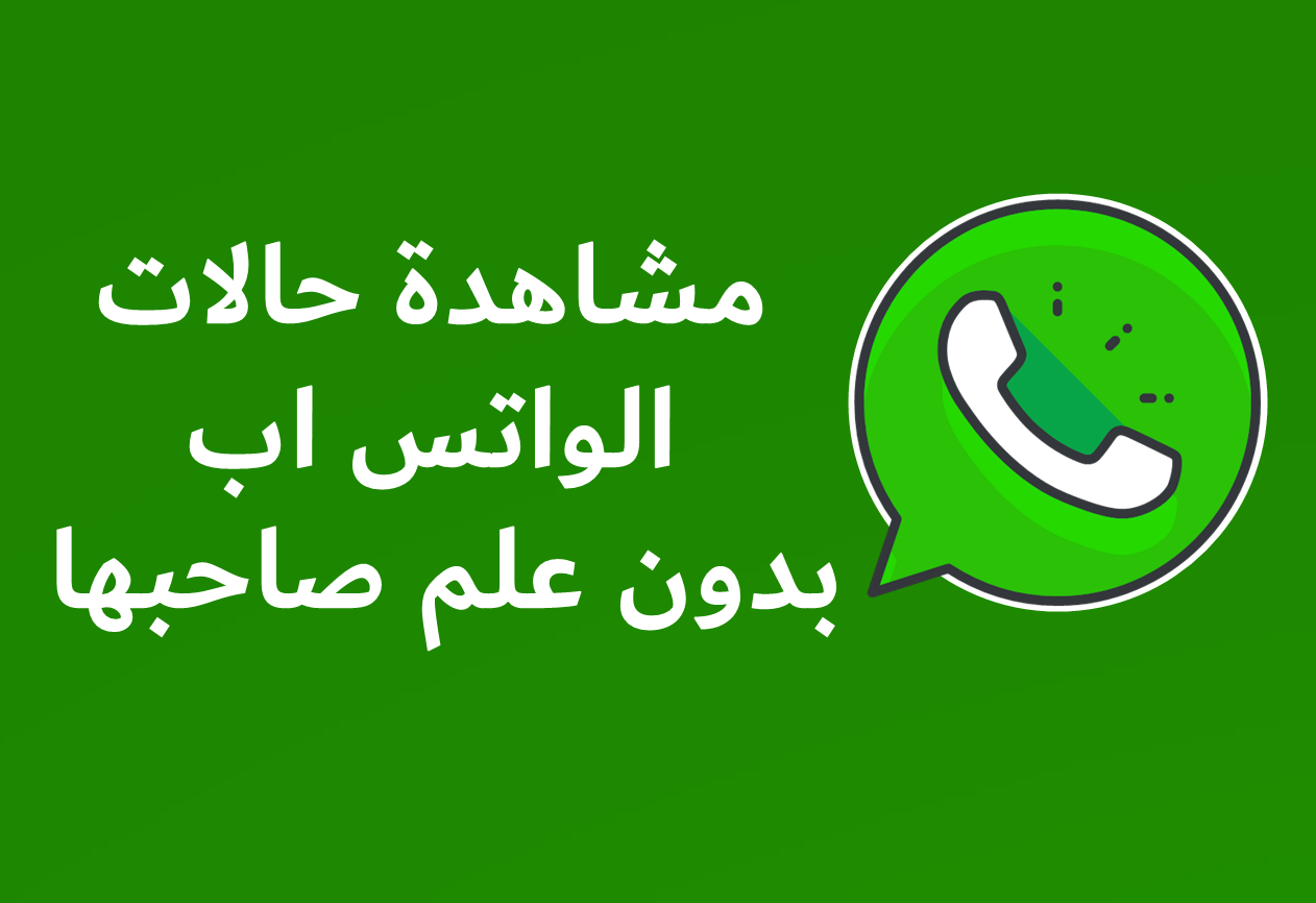 طريقة مشاهدة حالات الواتس اب دون علم صاحبها في الايفون