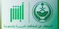 طريقه معرفه الغرامات المرورية في السعودية برقم الهوية