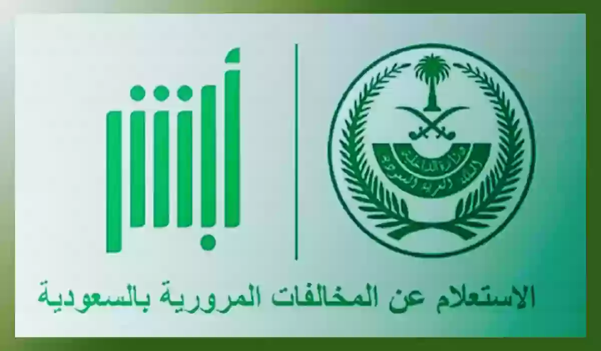 طريقه معرفه الغرامات المرورية في السعودية برقم الهوية