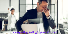 علامات تطفيش المدير للموظف
