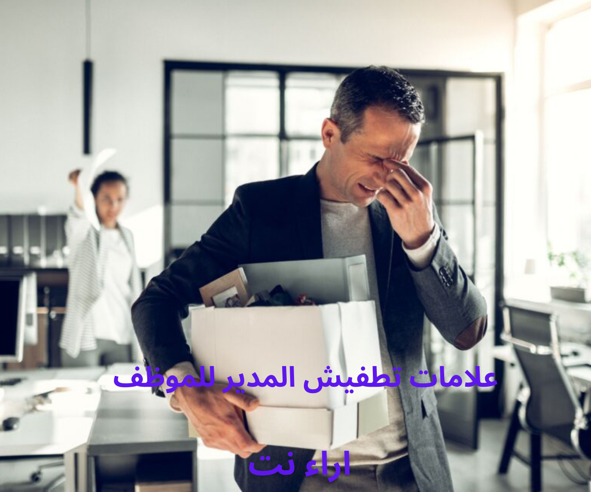 علامات تطفيش المدير للموظف