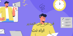 فن الرد على المدير