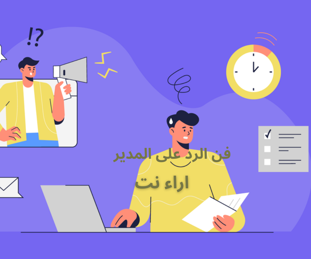 فن الرد على المدير