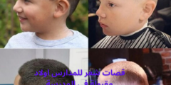قصات شعر للمدارس اولاد مقبولة في المدرسة