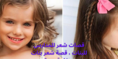 قصات شعر للمدارس للبنات ، قصة شعر بنات صغار قصيرة
