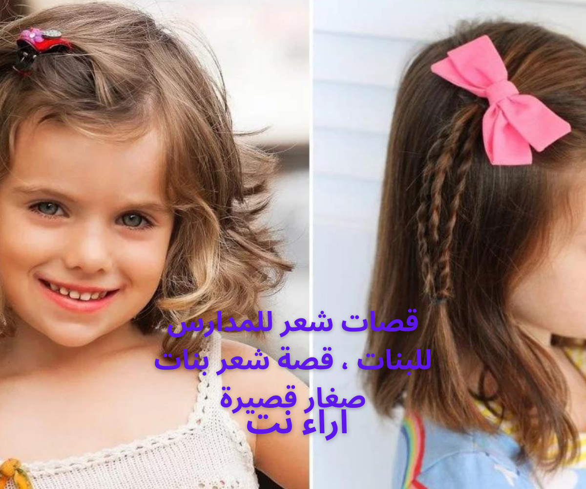 قصات شعر للمدارس للبنات ، قصة شعر بنات صغار قصيرة