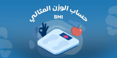 كم الوزن المثالي للطول ١٧٠ كيف اعرف الوزن المثالي لطولي