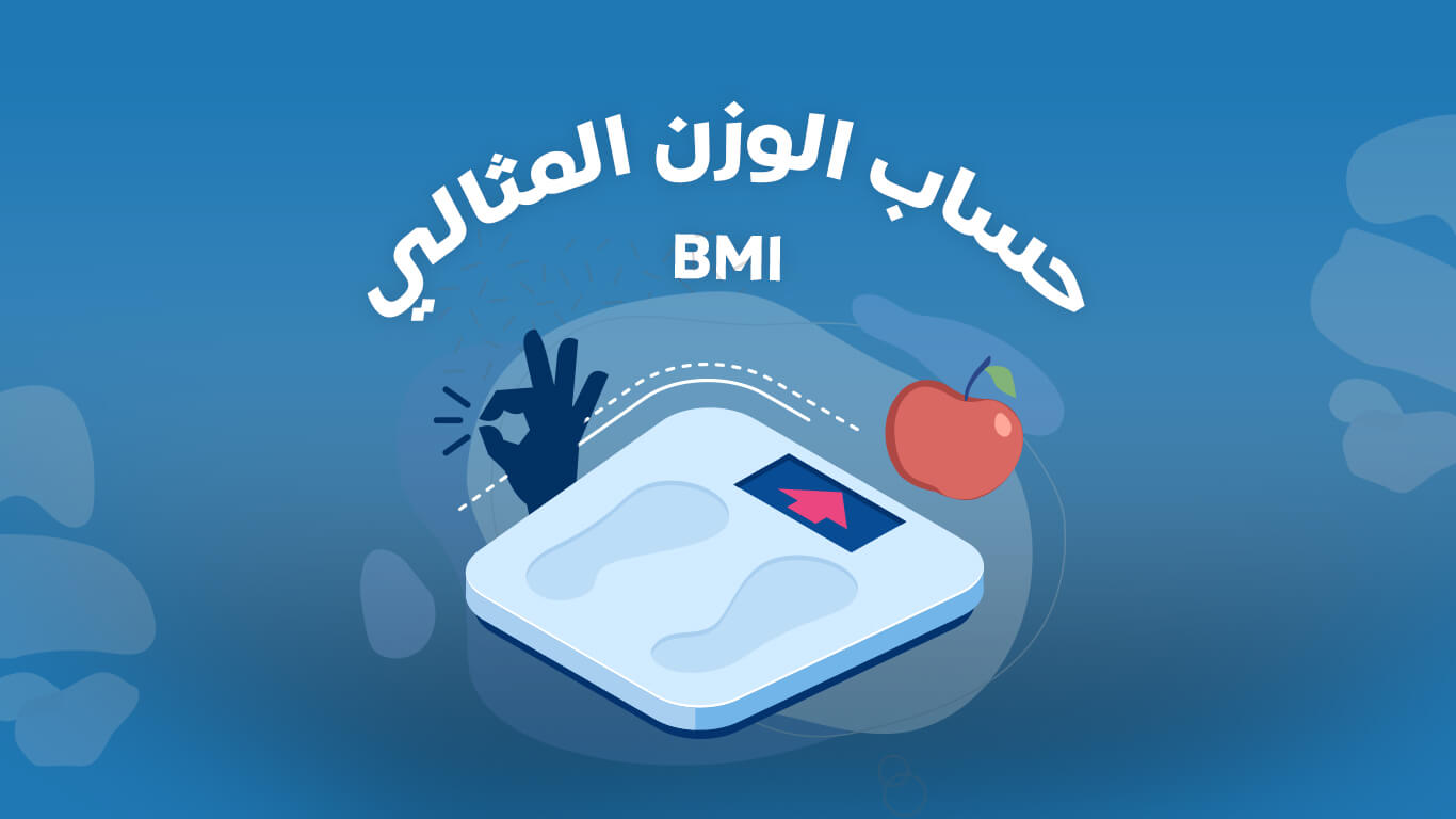 كم الوزن المثالي للطول ١٧٠ كيف اعرف الوزن المثالي لطولي