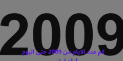 كم عدد الايام من 2009 حتى اليوم