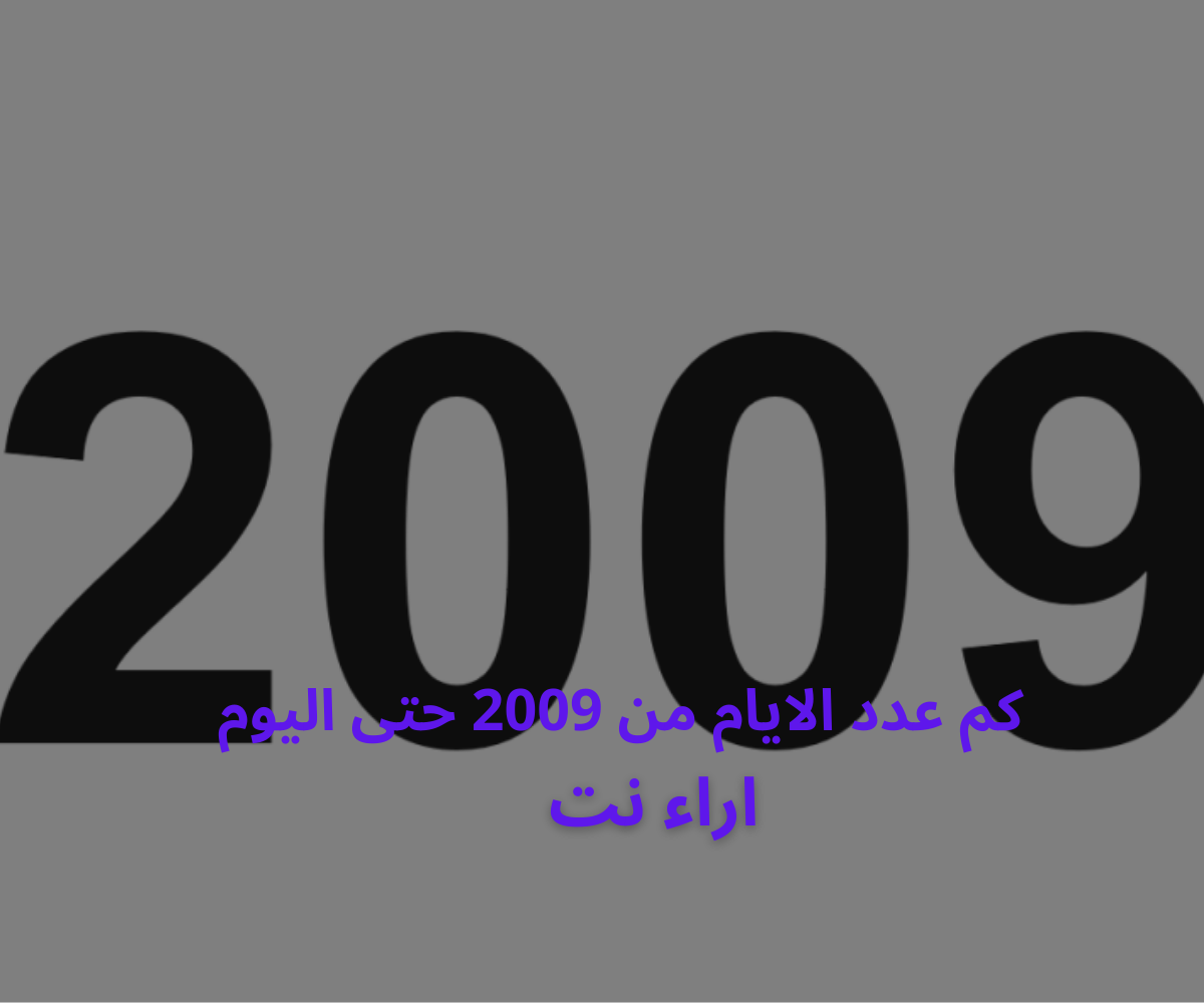 كم عدد الايام من 2009 حتى اليوم