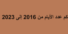 كم عدد الايام من 2016 الى 2023