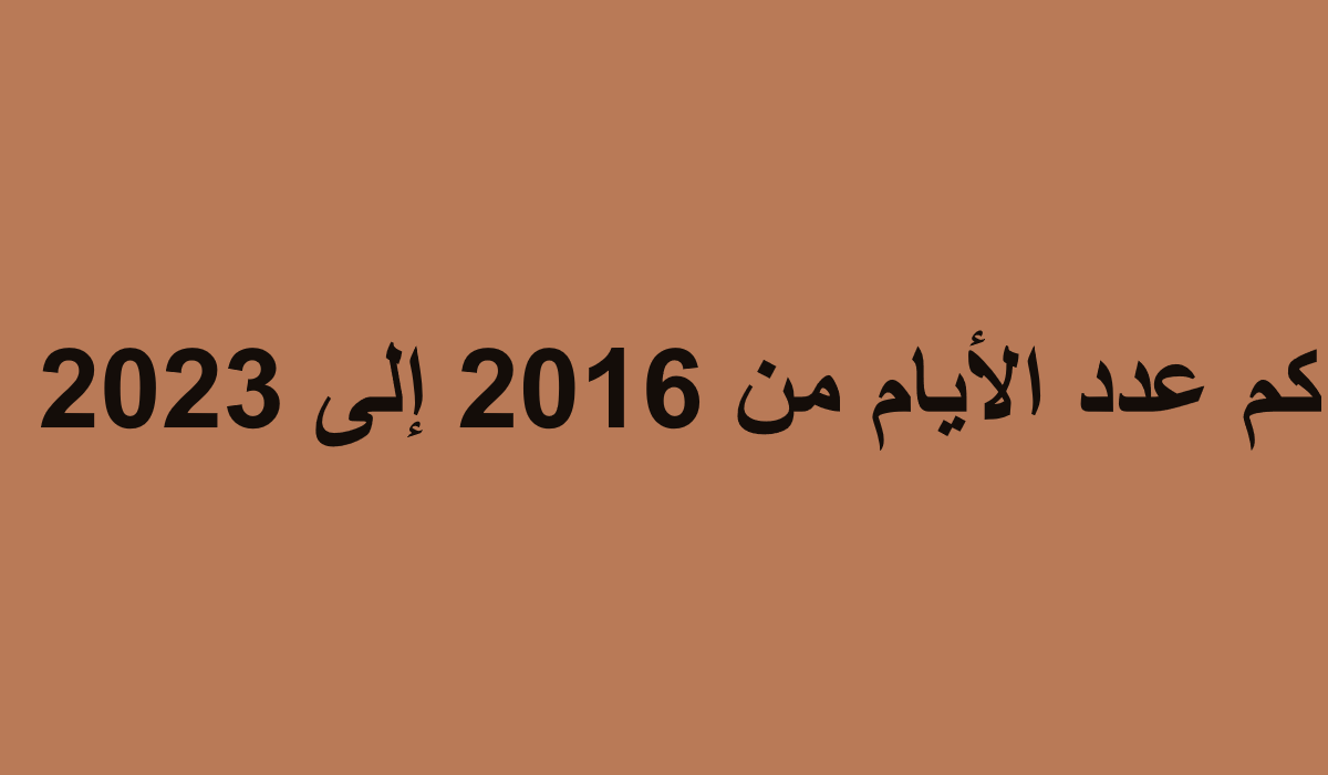 كم عدد الايام من 2016 الى 2023