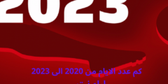 كم عدد الايام من 2020 الى 2023