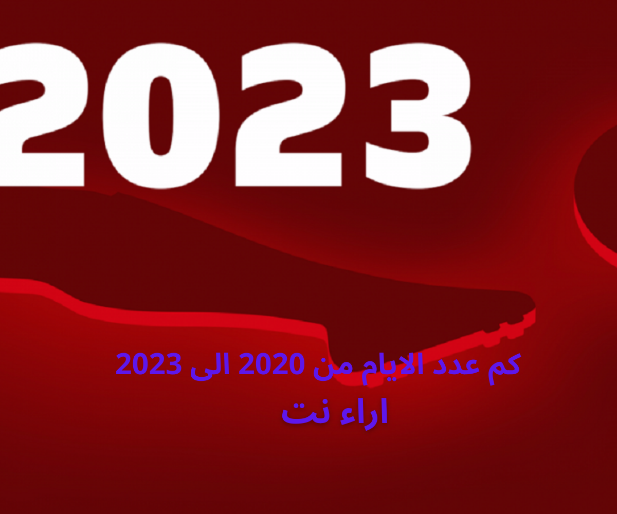 كم عدد الايام من 2020 الى 2023