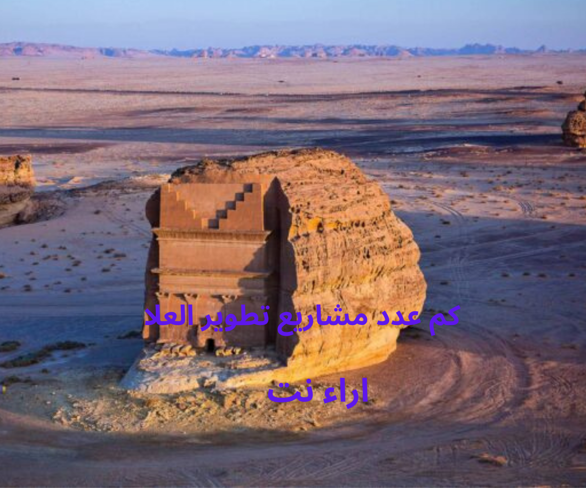 كم عدد مشاريع تطوير العلا