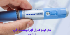 كم كيلو تنزل ابر اوزمبك في الشهر