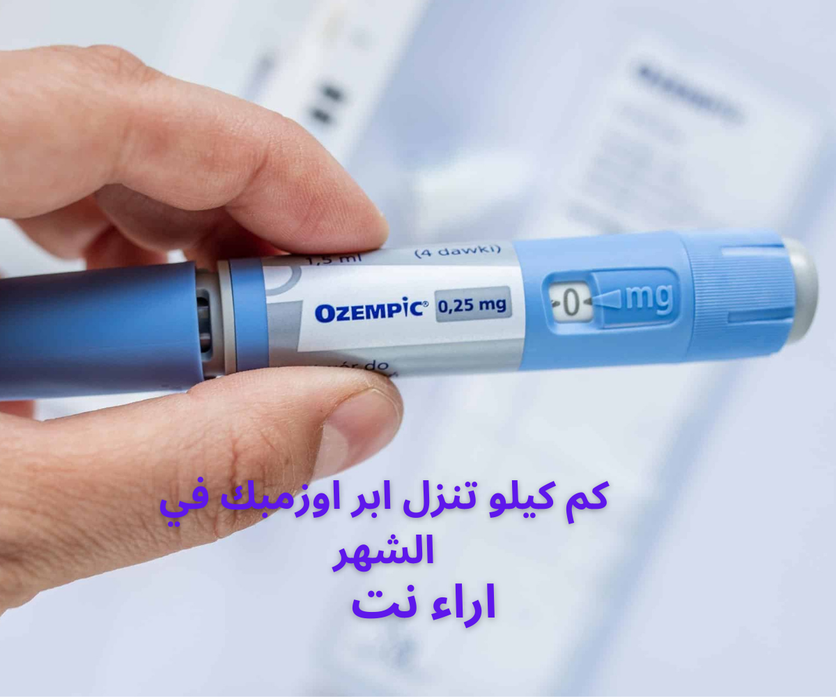 كم كيلو تنزل ابر اوزمبك في الشهر