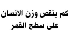 كم ينقص وزن الانسان على سطح القمر