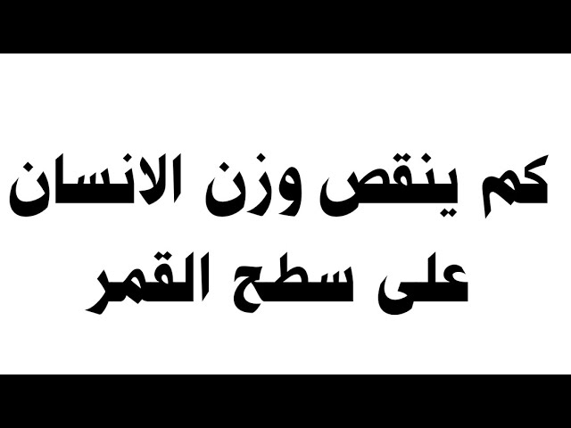 كم ينقص وزن الانسان على سطح القمر