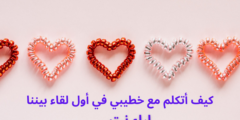 كيف أتكلم مع خطيبي في أول لقاء بيننا