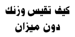 كيف أقيس وزني بدون ميزان