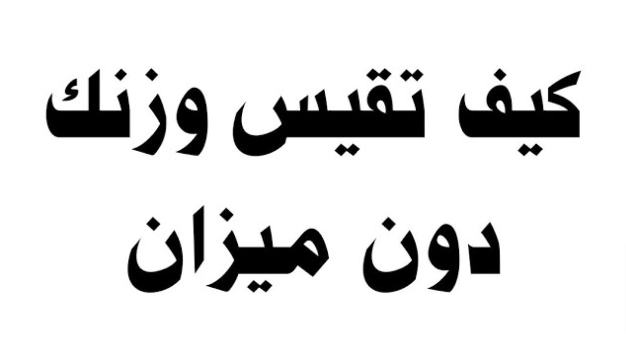 كيف أقيس وزني بدون ميزان